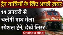 Indian Railways: Passengers को लिए बड़ी खुशखबरी, कल से चलेगी माघ मेला स्पेशल ट्रेन | वनइंडिया हिंदी