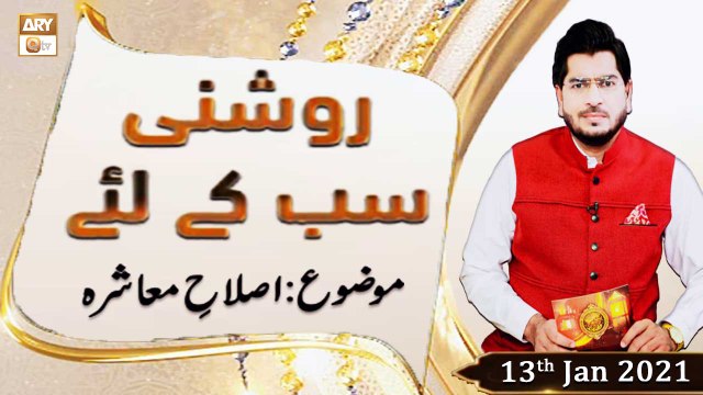 Roshni Sab Kay Liye | Host: Muhammad Raees Ahmed | 13th January 2021 | ARY Qtv