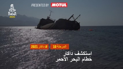 داكار 2021 - المرحلة 10 - حُطام البحر الأحمر