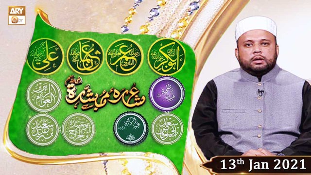 Ashra-e-Mubashira | Sahibzada Syed Muhammad Zia Mohyeddin Jilani | 13th January 2021 | ARY Qtv