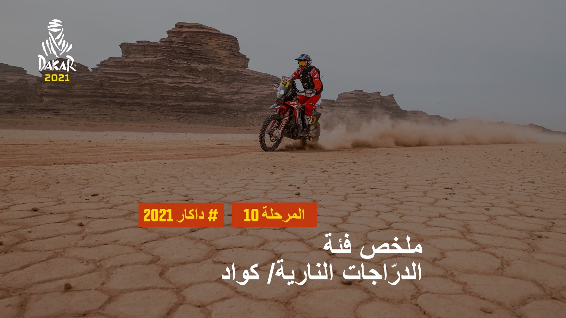 داكار 2021 - المرحلة 10 - Neom / AlUla - ملخص فئة الدرّاجات النارية/ كواد -  Vidéo Dailymotion