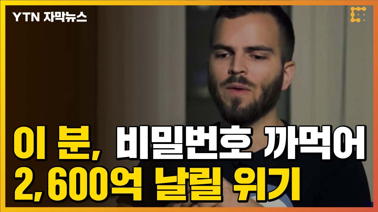[자막뉴스] 기회 딱 두 번 남았다...비트코인 비밀번호 까먹어 2,600억 원 날릴...
