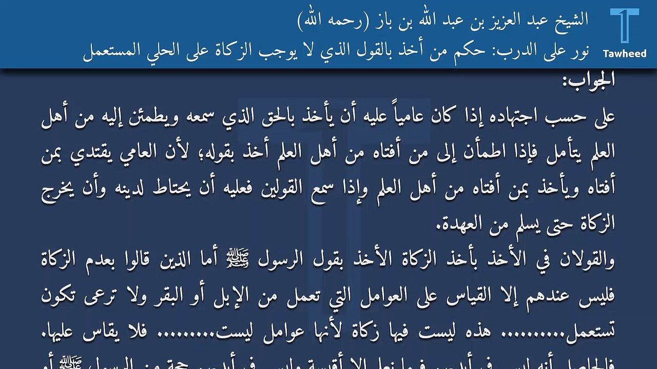 نور على الدرب: حكم من أخذ بالقول الذي لا يوجب الزكاة على الحلي المستعمل - الشيخ عبد العزيز بن عبد الله بن باز (رحمه الله)