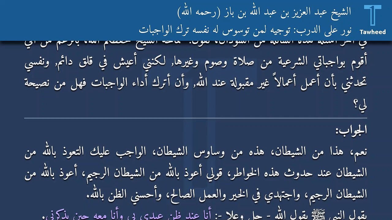 نور على الدرب: توجيه لمن توسوس له نفسه ترك الواجبات - الشيخ عبد العزيز بن عبد الله بن باز (رحمه الله)
