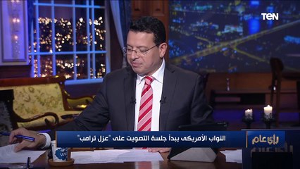 رغبة عارمة بعزل الرئيس ترامب قبل تسليمه السلطة ومحلل سياسي: ترامب أخطأ في حق نفسه وفي حق الديمقراطية