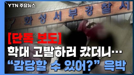 [단독]  원생 학대 고발하러 갔더니...경찰 "감당할 수 있어?" 윽박 / YTN
