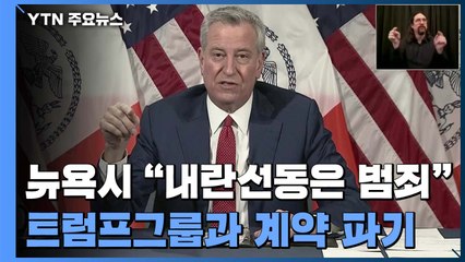 뉴욕시, 트럼프그룹과 계약 파기..."내란 선동은 범죄" / YTN