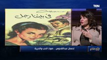 رأي عام | ناقدة أدبية توضح دور المرأة عند إحسان عبد القدوس ونجيب محفوظ 