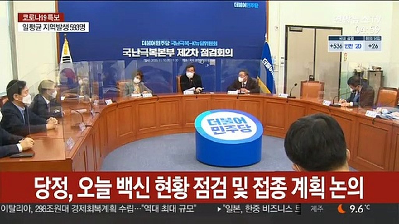 당정, 오늘 백신 현황 점검 및 접종 계획 논의