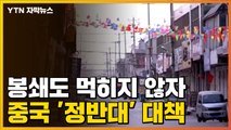 [자막뉴스] 봉쇄도 먹히지 않자, 중국이 꺼내든 '정반대' 대책 / YTN