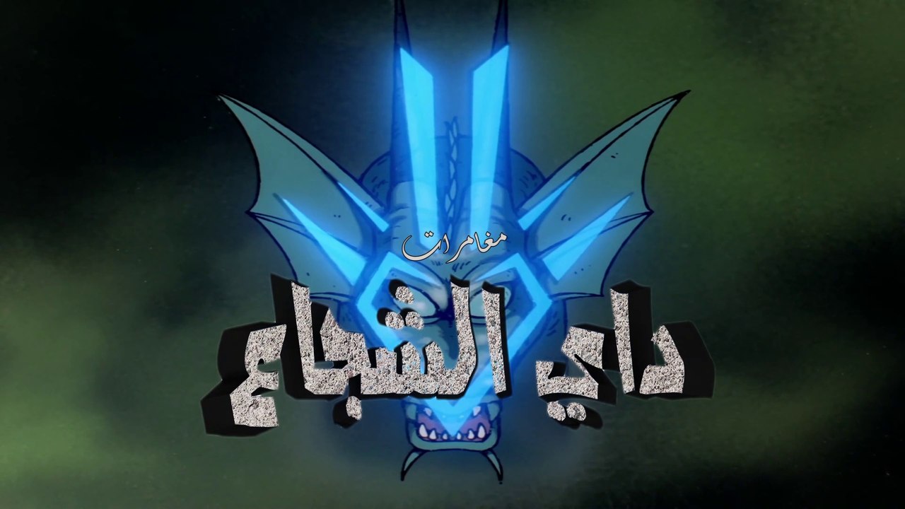 داي الشجاع - شارة البداية