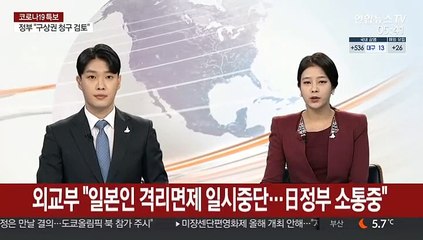 외교부 "일본인 격리면제 일시중단…日정부 소통중"