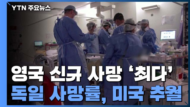영국 코로나19 신규 사망 '최다'... 독일 코로나 사망률, 미국 추월 / YTN