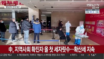 中, 지역사회 확진자 올 첫 세자릿수…확산세 지속
