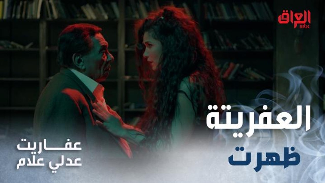 عفريتة عدلي علام ظهرت