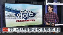 두산, 스포츠도박 정현욱·권기영 자격정지 요청