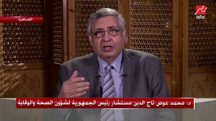 مستشار رئيس الجمهورية للصحة والوقاية : وضع مصر مع فيروس كورونا أفضل من بلاد كثيرة