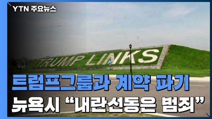 뉴욕시, 트럼프그룹과 계약 파기..."내란 선동은 범죄" / YTN