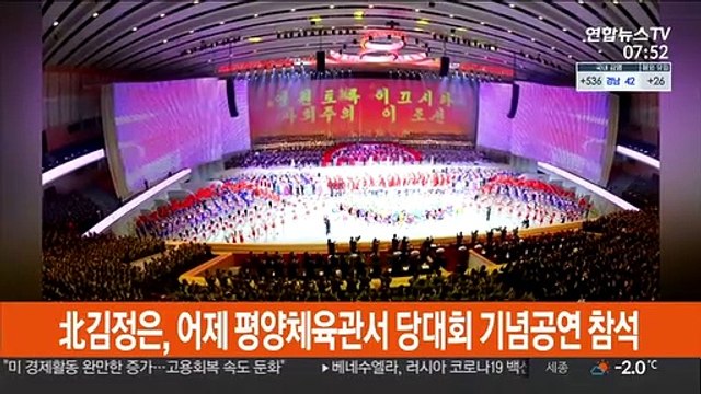 北 김정은, 어제 평양체육관서 당대회 경축공연 참석