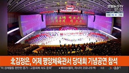 北 김정은, 어제 평양체육관서 당대회 경축공연 참석