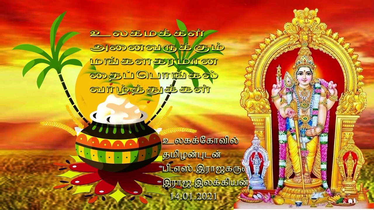 தைப்பொங்கல்பெருவிழா 14.01.2021 #அருந்தமிழ் அரசு  சிவஸ்ரீ -பா .வசந்தன்குருக்கள் லண்டன்