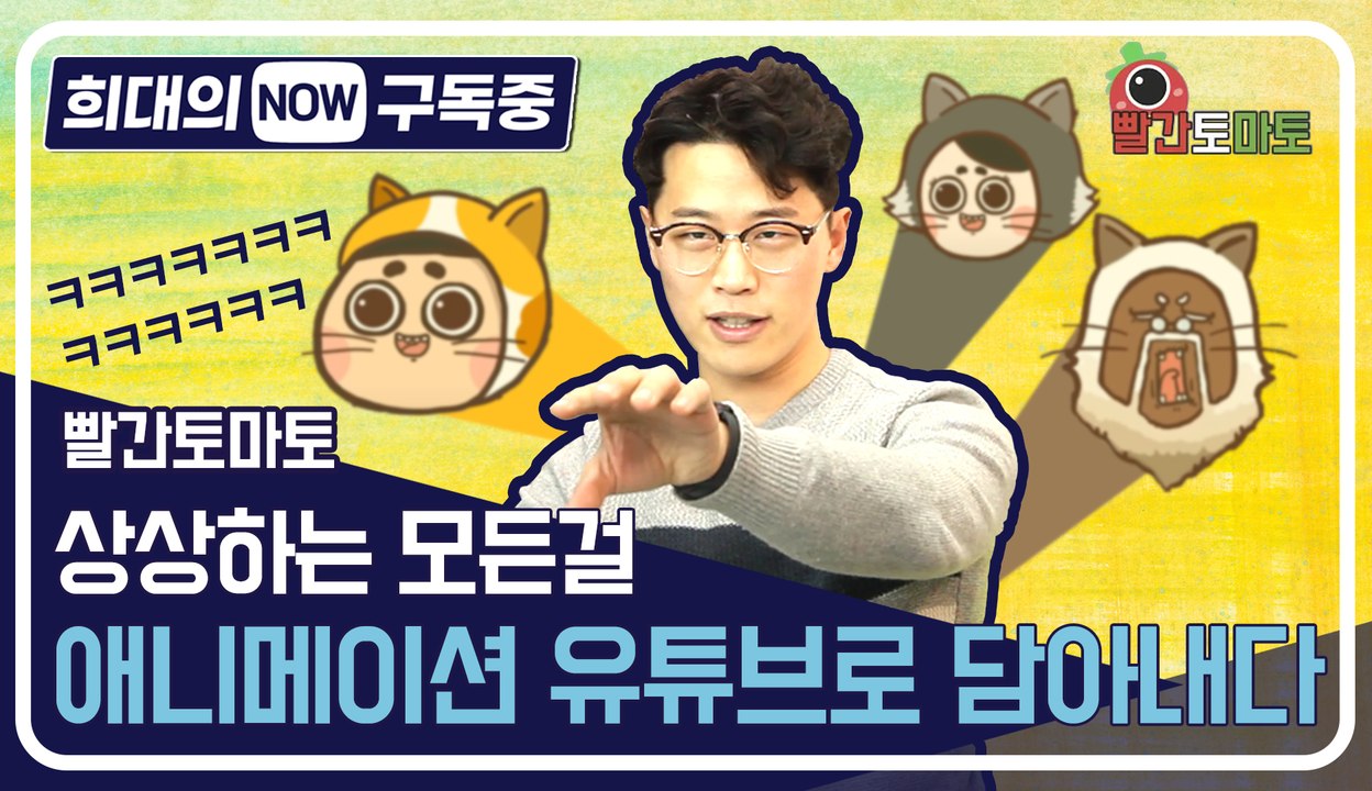 [희대의 NOW 구독중] 상상하는 모든 걸 애니메이션 유튜브로 담아내다 빨간토마토 1...