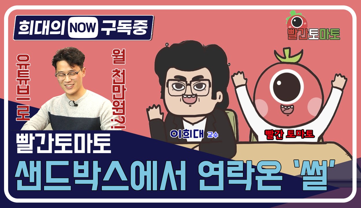 [희대의 NOW 구독중] 덕후들이 만든 MCN 샌드박스에서 연락온 '썰' 빨간토마토...