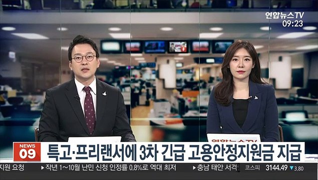 [출근길 인터뷰] 특고·프리랜서에 3차 긴급 고용안정지원금 지급