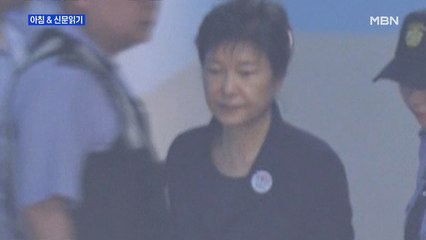 신문브리핑2 "박근혜 '국정농단' 재판 오늘 마침표…사면론 재점화되나"외 주요기사