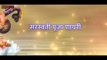 सरस्वती पूजा शायरी | Saraswati Puja Shayari | Maa Sharde Shayari  | Manch Sanchalan ke liye | Basant Panchami Shayari - nvh films