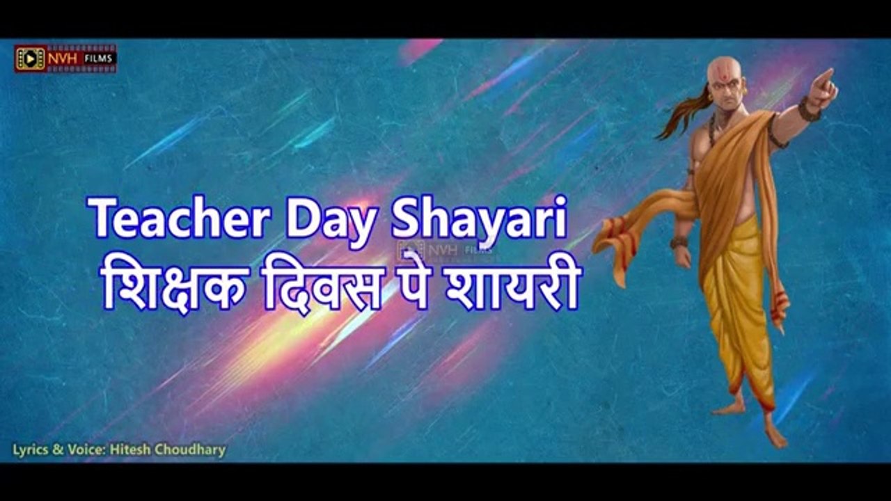 Teacher Day Shayari | शिक्षक दिवस पे शायरी स्कूल के लिए | Happy Teacher's Day | nvh films