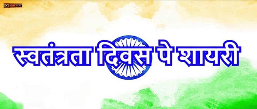 लुटा गए जो जान वतन पे | स्वतंत्रता दिवस पे शायरी | 15 August Desh Bhakti Shayari | nvh films