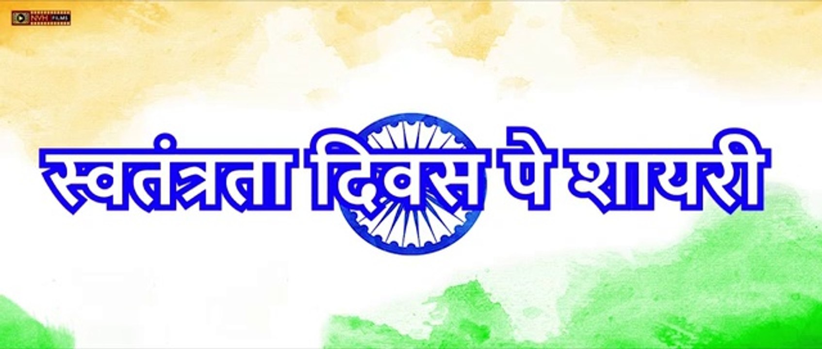 लुटा गए जो जान वतन पे | स्वतंत्रता दिवस पे शायरी | 15 August Desh Bhakti Shayari | nvh films