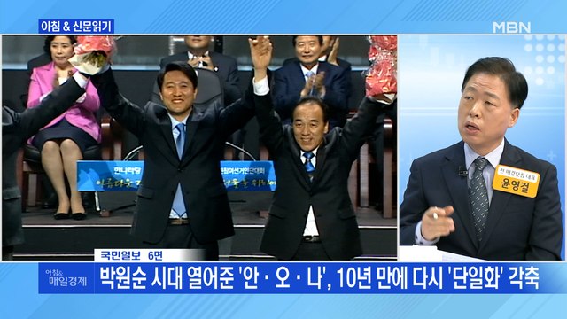 신문브리핑4 박원순 시대 열어준 '안·오·나', 10년 만에 다시 '단일화' 각축 외 주요기사