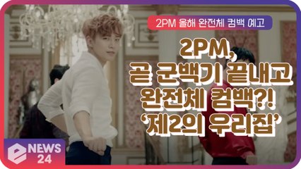 2PM(투피엠), 다가오는 ‘군백기 마침표’ 완전체 활동 예고 ‘제2의 우리집 탄생’?