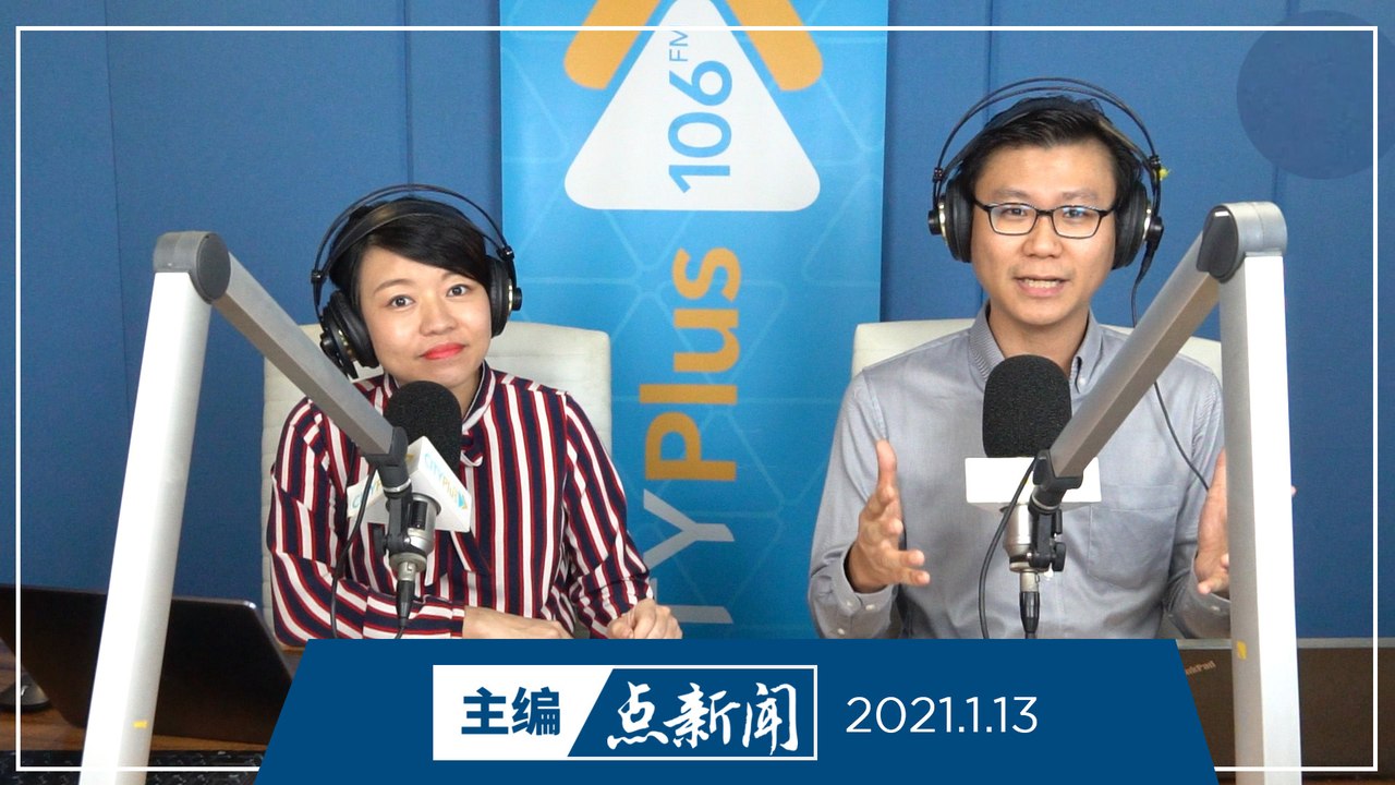 【主编点新闻】2021年1月13日