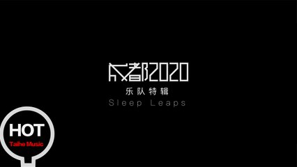 合輯《成都2020》樂隊特輯Vol.3 Sleep Leaps