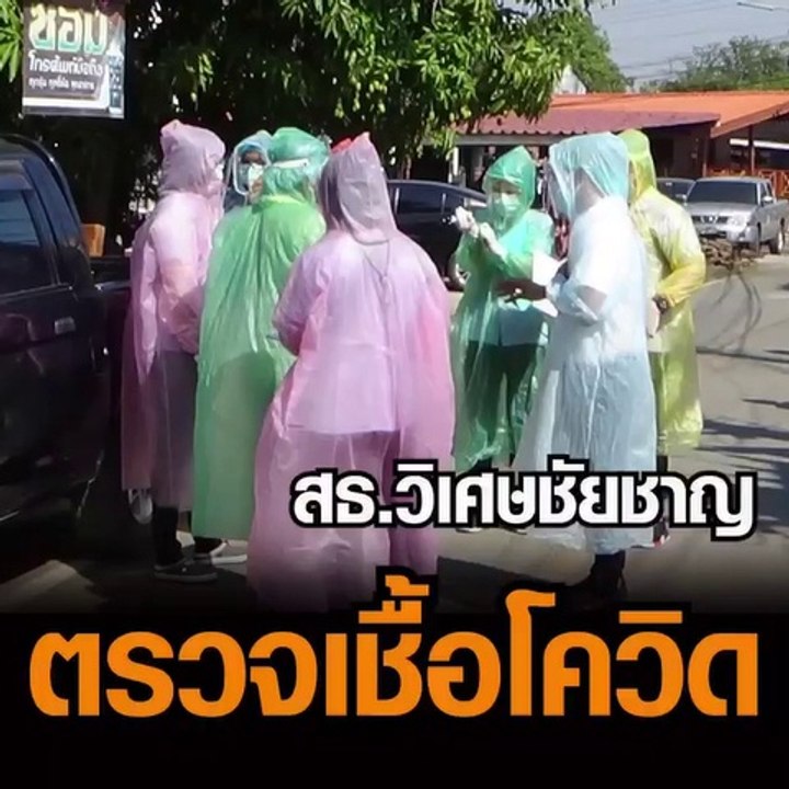 สาธารณสุขวิเศษชัยชาญ นำตัวชาวบ้าน 286 คน ตรวจเชื้อโควิดด่วน หลังที่ไปร่วมงานเลี้ยงเมื่อวันปีใหม่ จนมีผู้ติดเชื้อโควิดแล้ว 1 ราย