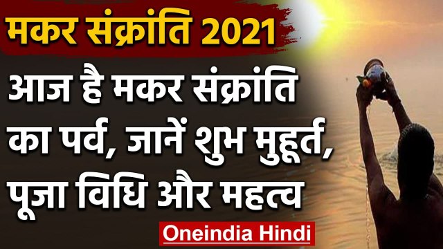 Makar Sankranti: Makar Sankranti का पर्व, हिन्‍दु धर्म में इस दिन का है विशेष महत्‍व।वनइंडिया हिंदी