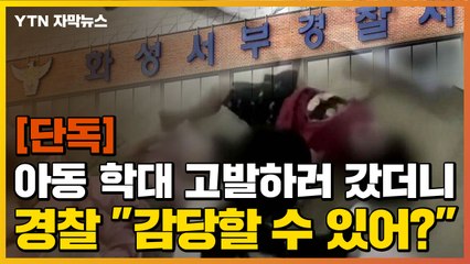 [자막뉴스] 원생 학대 고발하러 갔더니...경찰 "감당할 수 있어?" 윽박 / YTN