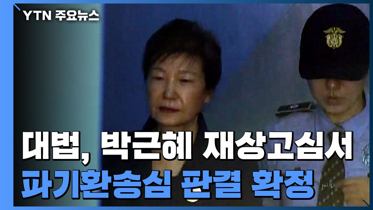 [속보] 박근혜 '국정농단·국정원 특활비' 징역 20년 확정...모두 합쳐 '징역 2...