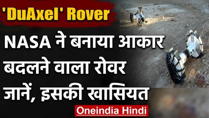 DuAxel Rover: NASA ने बनाया आकार बदलने वाला Rover, Testing जारी | वनइंडिया हिंदी