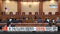 朴 구속기소부터 대법 최종판단까지…3년9개월 이어진 재판