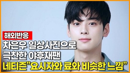 [해외반응] 차은우 일상사진으로 극찬한 야후재팬 네티즌 "요시자와 료와 비슷한 느낌"