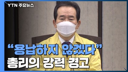 "국민 생명 위협 행위 용납치 않을 것"...국내 발생 환자 4백명 대 / YTN