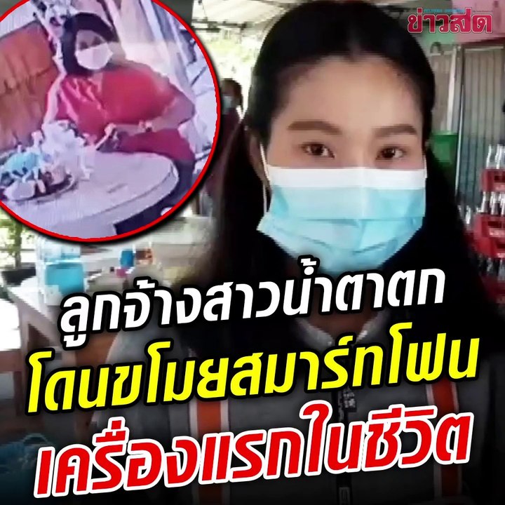 น้ำตาคลอ! ลูกจ้างร้านก๋วยเตี๋ยวเศร้า ถูกขโมยสมาร์ทโฟนเครื่องแรกในชีวิต วงจรปิดจับภาพ โจรในคราบลูกค้า