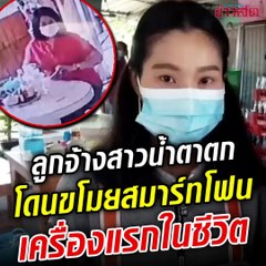 น้ำตาคลอ! ลูกจ้างร้านก๋วยเตี๋ยวเศร้า ถูกขโมยสมาร์ทโฟนเครื่องแรกในชีวิต วงจรปิดจับภาพ โจรในคราบลูกค้า
