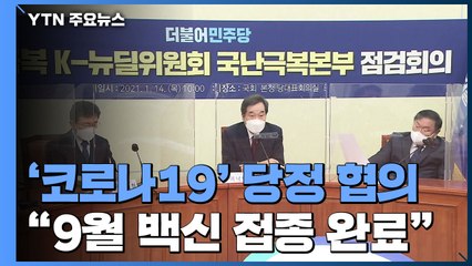 당정 "9월 백신접종 완료...영업제한 완화는 방역당국 결정" / YTN