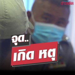 ฟังคำสารภาพ 'เคนมผง' ผู้เล่นผสมกันเอง แม่เล่าอาการสุดท้าย ก่อนลูกพบจุดจบ งานนี้มีลากไส้ถึงตัวการใหญ่ #จุดเกิดเหตุ