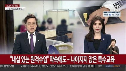"내실 있는 원격 수업" 약속했지만…여전히 나아지지 않은 특수교육